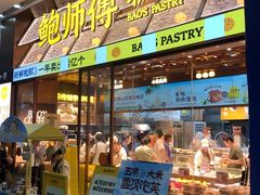-鲍师傅糕点(五月花店)