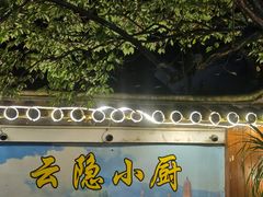 -云隐小厨·传统大理美食(复兴路店)