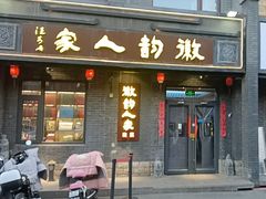 -徽韵人家·传承正宗徽菜(牡丹园店)