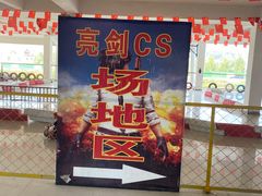 -南山特攻真人CS户外露营轰趴拓展基地