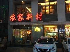 -农家新村(裕华道店)