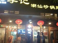 -李记潮汕砂锅粥(营福路店)