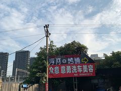 -浮何烤铺(桐梓林店)