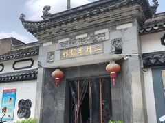 -三林本帮馆(中林街店)