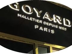 -Goyard 高雅德(国贸商城店)