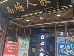 -西塘人家•黑金冠本地好店