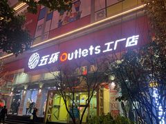 -五环Outlets(高新工厂店)