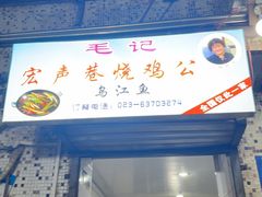 -石灰市毛记烧鸡公(解放碑店)