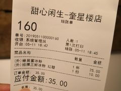 账单-甜心闲生传统手工冰粉(奎星楼店)