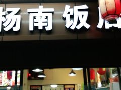 门面-杨南饭店·二十五年闽菜馆(凤湖新城一店)