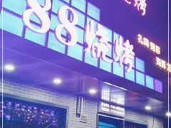门面-串亿88烧烤·羊腿·羊蝎子(板泉路店)