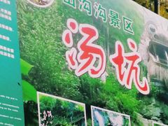 -山沟沟景区