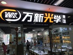 -中国丹阳眼镜城
