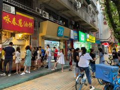 门面-咏春葱油饼(德政中路店)