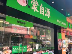 -蒙自源米线大王(江南西路店)