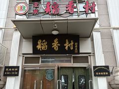 -北京稻香村(花市店)