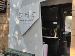 门面-双风车咖啡馆 Twin Windmills(六道口店)