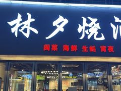 -梦林夕烧酒档