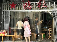 门面-星鸿社重庆老火锅