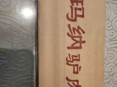 -高玛纳驴肉火烧(河间总店)