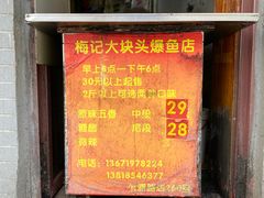 -梅记大块头爆鱼店(乍浦路店)