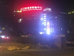 -百联南桥购物中心