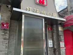 -红花点心局(护国寺店)