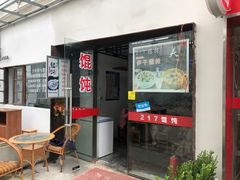 -217笋干馄饨