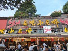 门面-去吃小龙虾·江湖菜·烧烤(南滨路店)