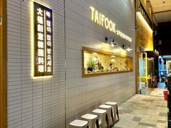-TAIFORKS 大福食堂·山葵烤肉料理·拌饭(宝安店)