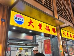 -大董锅贴(崇安寺店)
