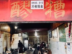 门面-张醪糟