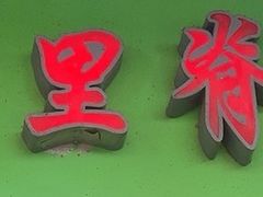 -豪香里脊肉串(大中路店)