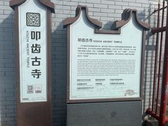 -叩齿古寺