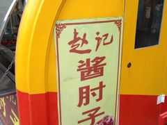 iphone_upload_pic-老北京赵记酱肘子