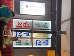 -釜山火炉韩式炭火烤肉(欧洲城店)