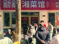 -新新湘菜馆(新中街二条店)