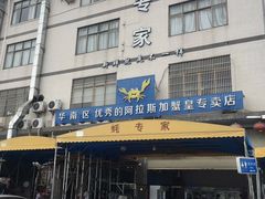门面-蚝专家(北滘店)