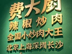 -费大厨辣椒炒肉(通州万达店)