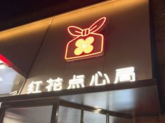 门面-红花点心局(护国寺店)
