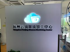 -云镜眼镜加工中心(南环路店)