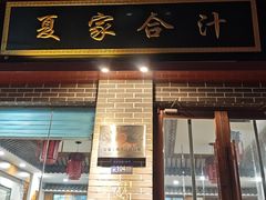 -夏家合汁(天润花园小区店)