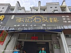 -歙县张记渔梁石头粿(渔梁住保小区店)