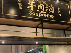 -长岁羊肉汤(万象城店)