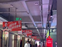 -丰茂烤串(全国首店)