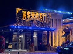 -波特曼西餐厅(南岗店)