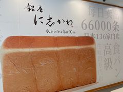 -银座仁志川·生吐司专门店(香港广场店)