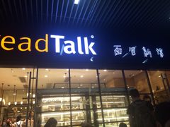 门面-BreadTalk面包新语·烘焙蛋糕(海岸城店)