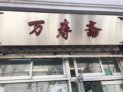 门面-万寿斋(山阴路店)