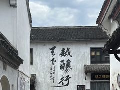 -绍兴书圣故里景区